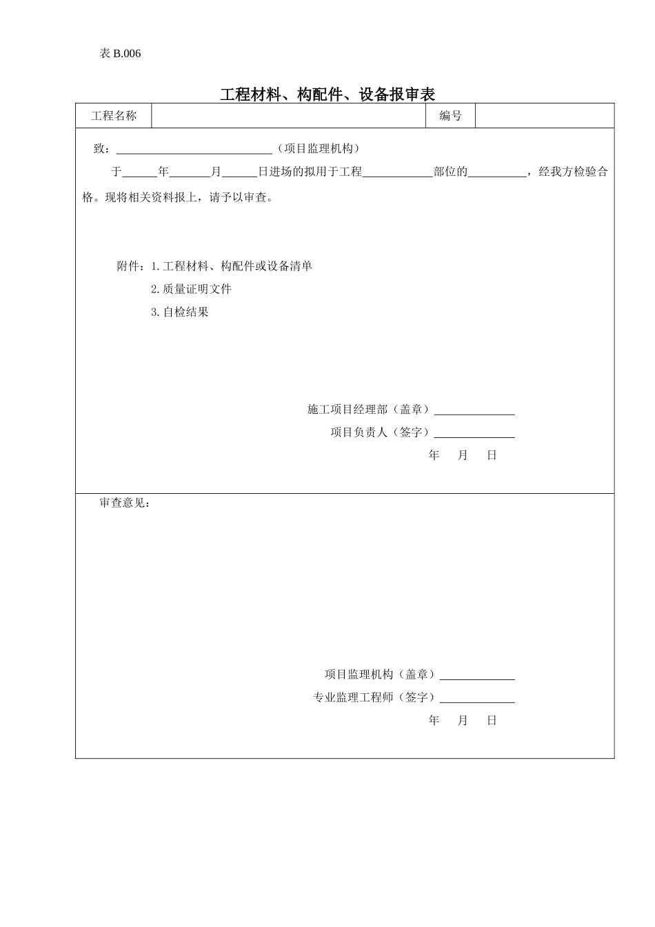 工程材料、构配件、设备报审表.doc_第1页