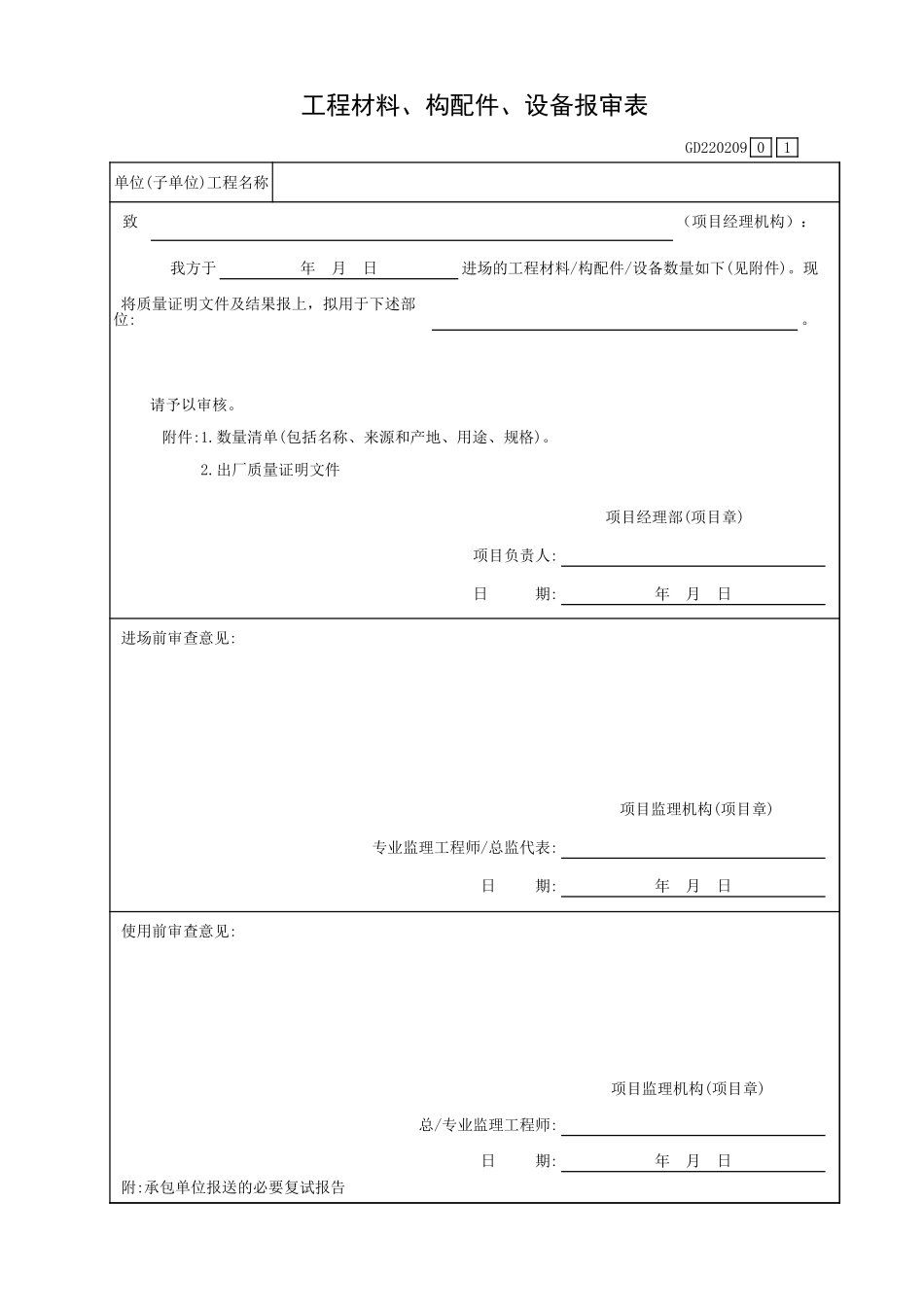工程材料、构配件、设备报审表GD220209.xls_第1页