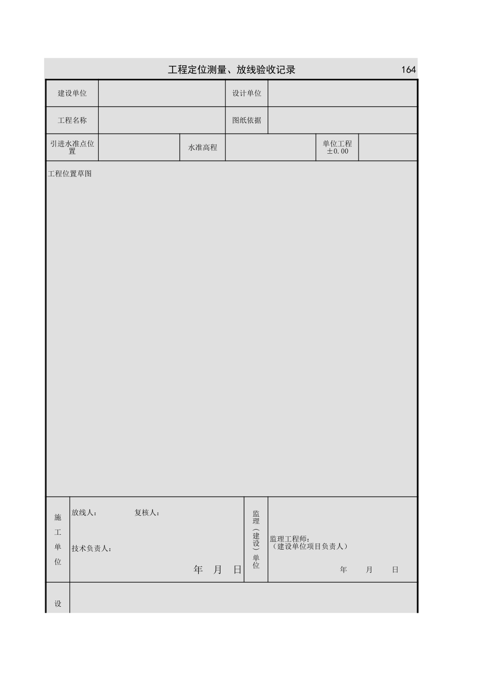 工程定位测量、放线验收记录.xls_第1页
