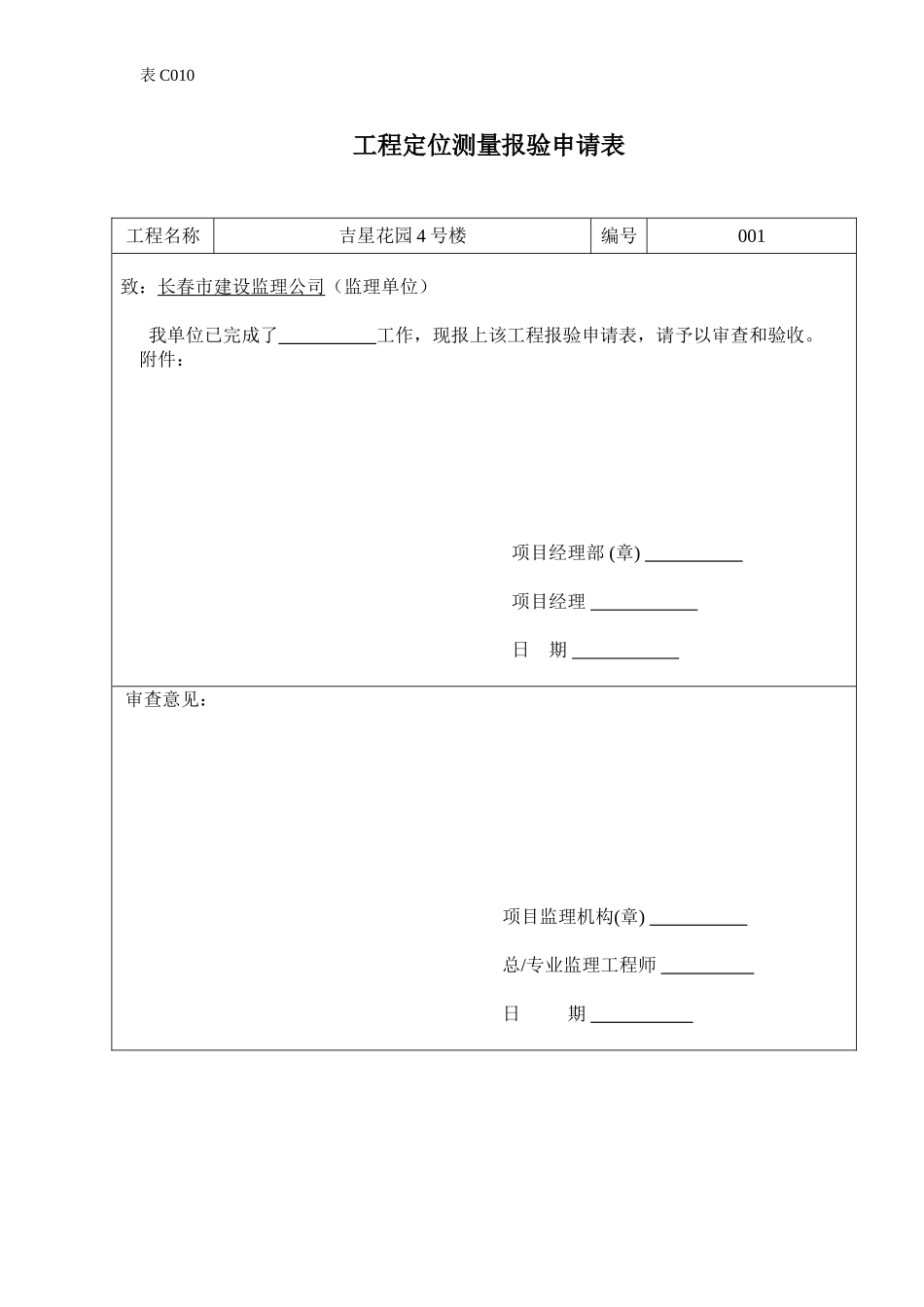 工程定位测量报验申请表.doc_第1页