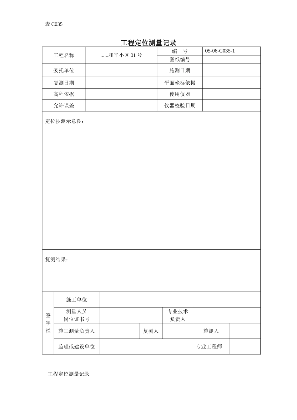工程定位测量记录.doc_第1页