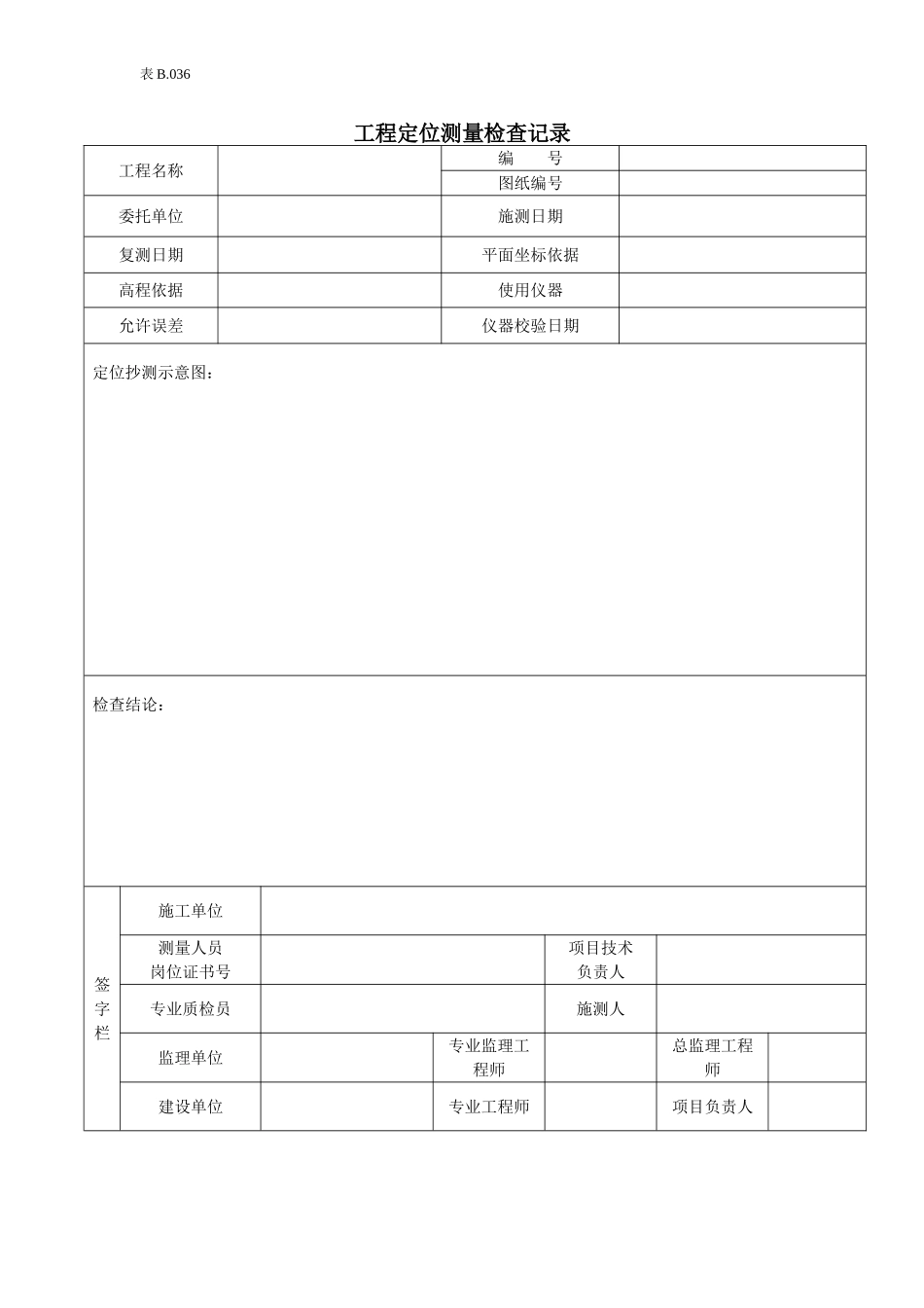 工程定位测量检查记录.doc_第1页