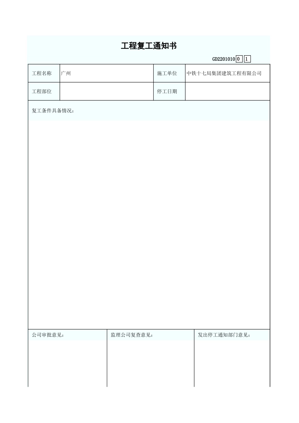 工程复工通知书 GD2201010.xls_第1页