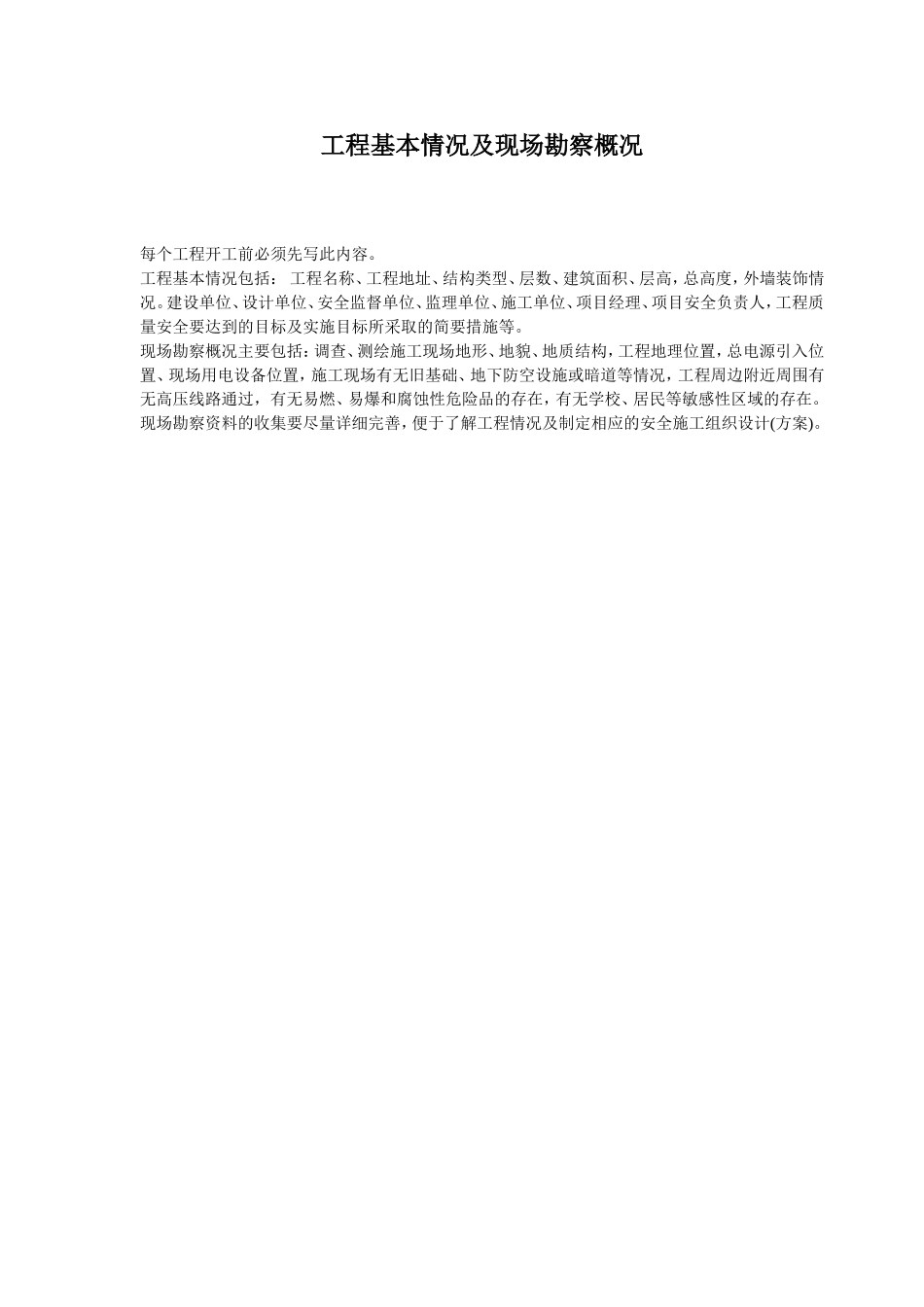 工程基本情况及现场勘察概况.doc_第1页