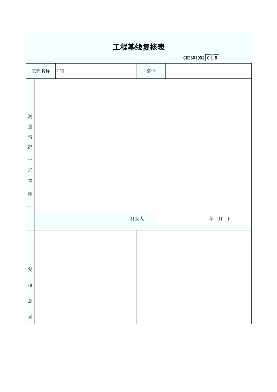 工程基线复核表 GD2301001.xls_第1页
