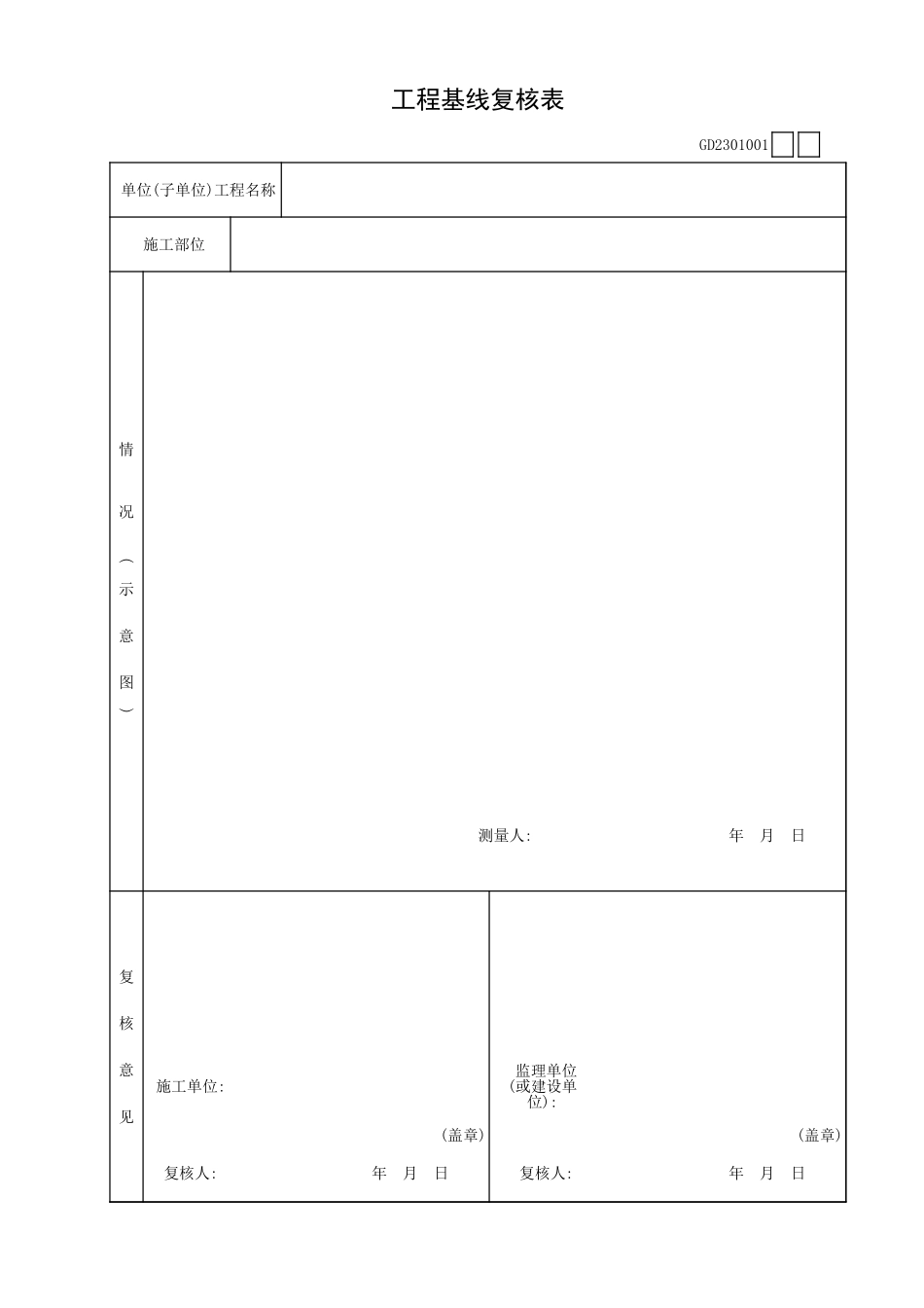 工程基线复核表GD2301001.xls_第1页