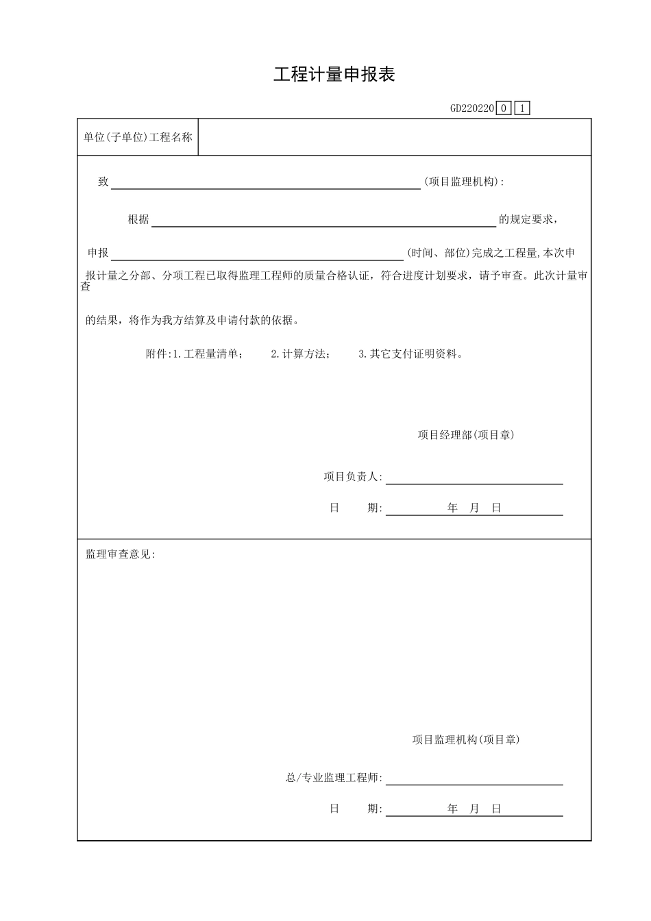 工程计量申报表GD220220.xls_第1页