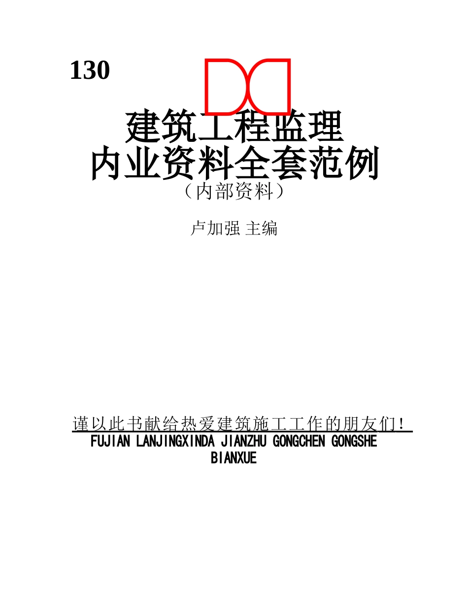 工程监理内业资料填写全套实例(1).doc_第1页