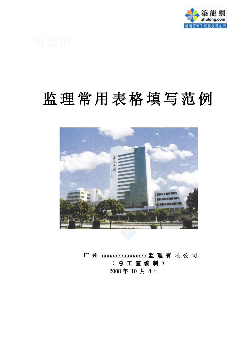 工程监理资料填写范例.doc_第1页