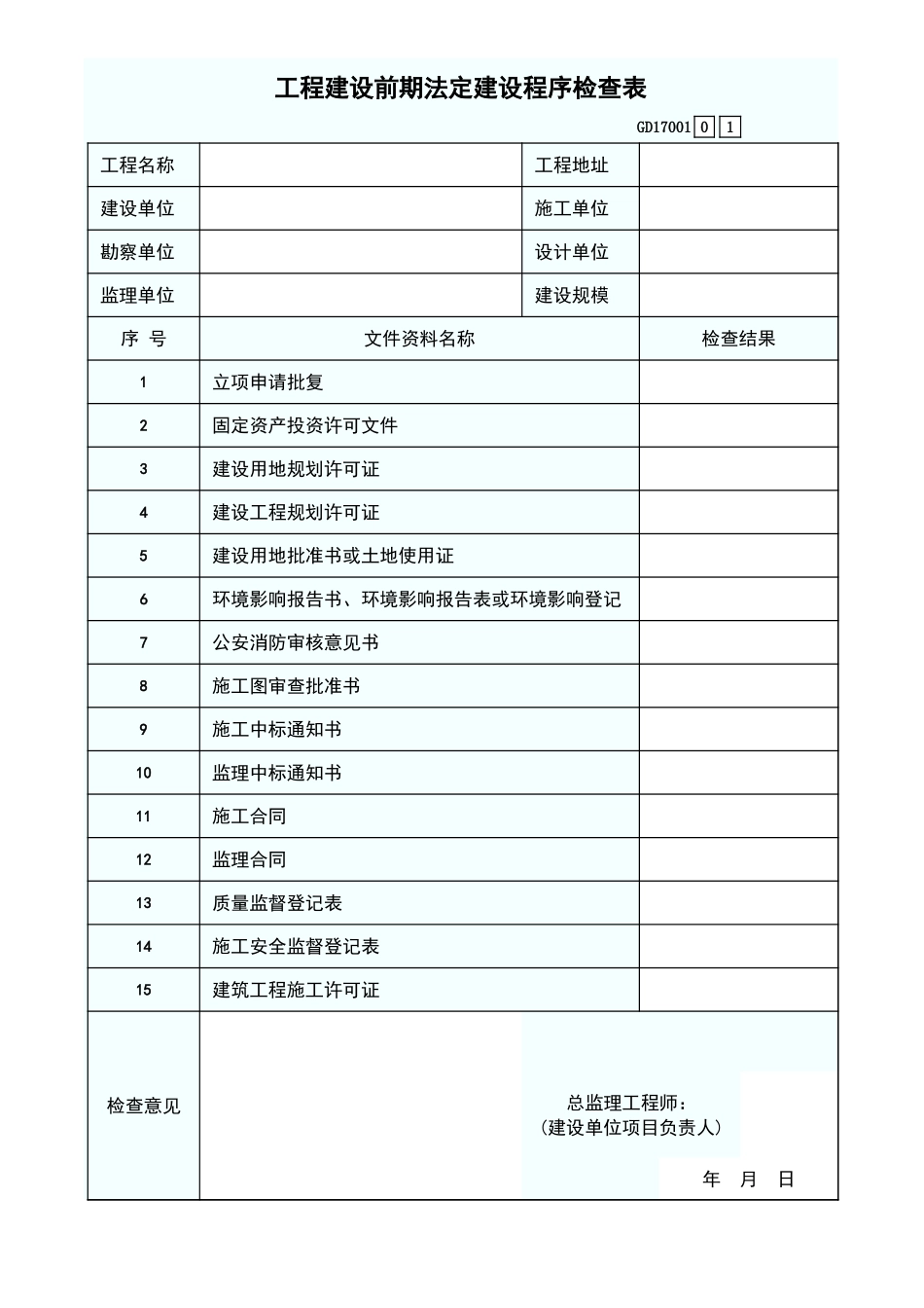 工程建设前期法定建设程序检查表 GD17001.xls_第1页