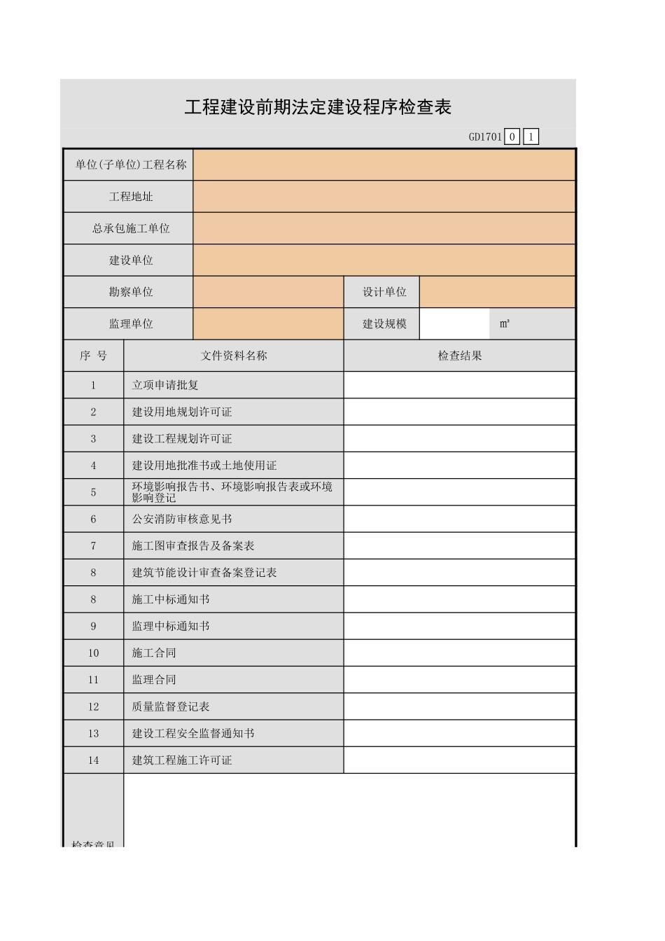 工程建设前期法定建设程序检查表GD1701.xls_第1页