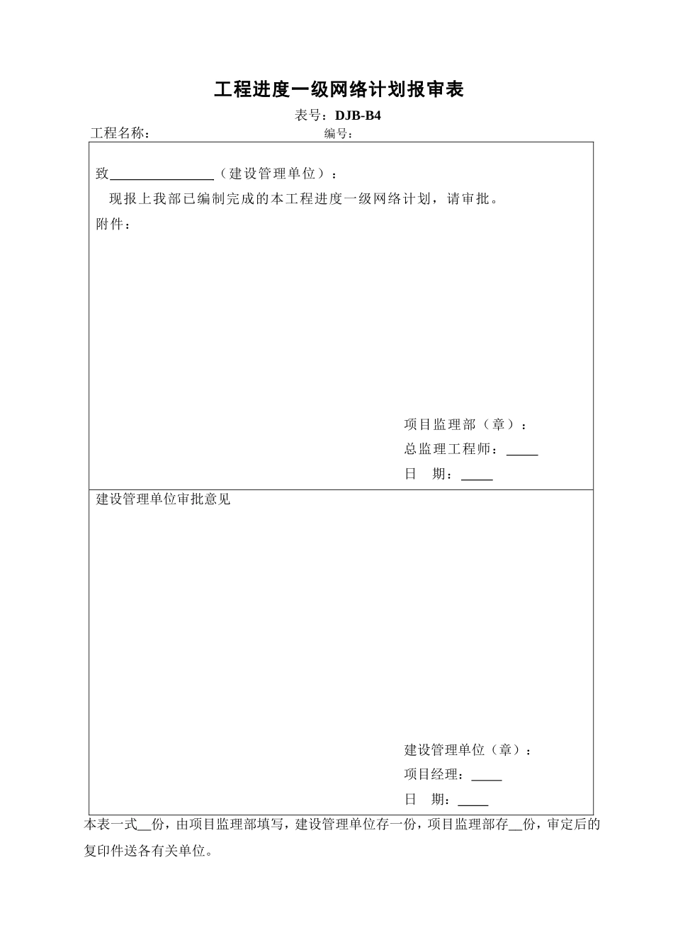 工程进度一级网络计划报审表DJB-B4.doc_第1页