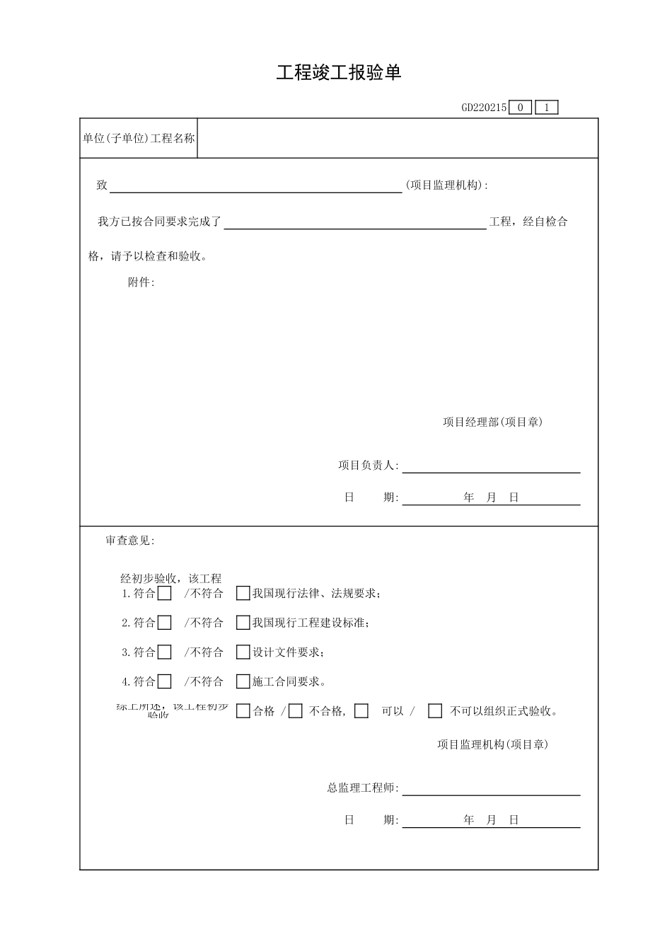 工程竣工报验单GD220215.xls_第1页