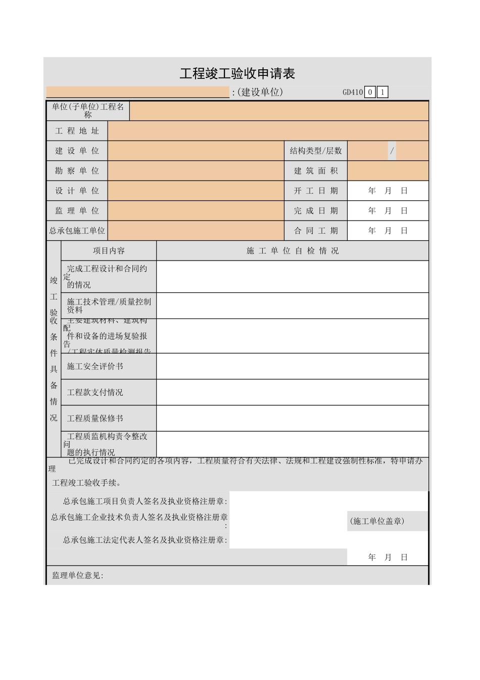 工程竣工验收申请表GD410.xls_第1页