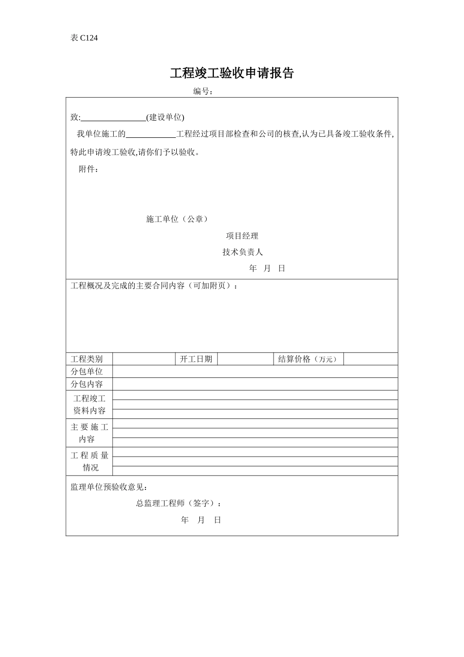 工程竣工验收申请书.doc_第1页