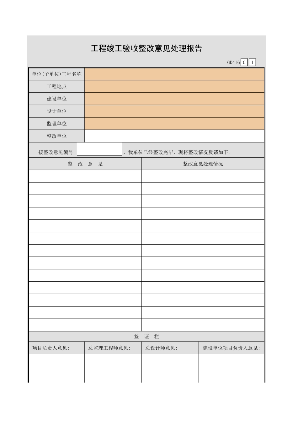 工程竣工验收整改意见处理报告GD416.xls_第1页
