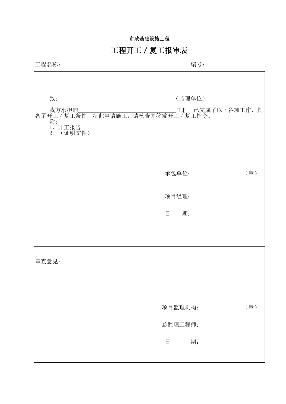 工程开工、复工报审表.xls_第1页
