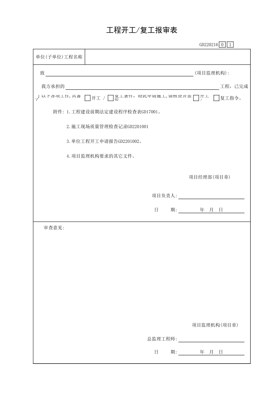 工程开工／复工报审表GD220216.xls_第1页