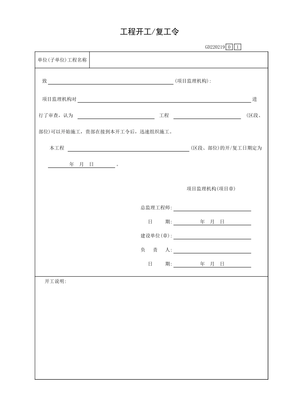 工程开工/复工令GD220219.xls_第1页