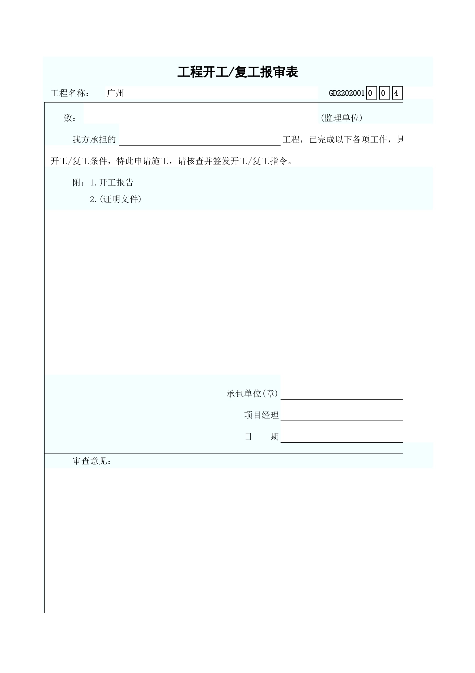 工程开工复工报审表 GD2202001.xls_第1页