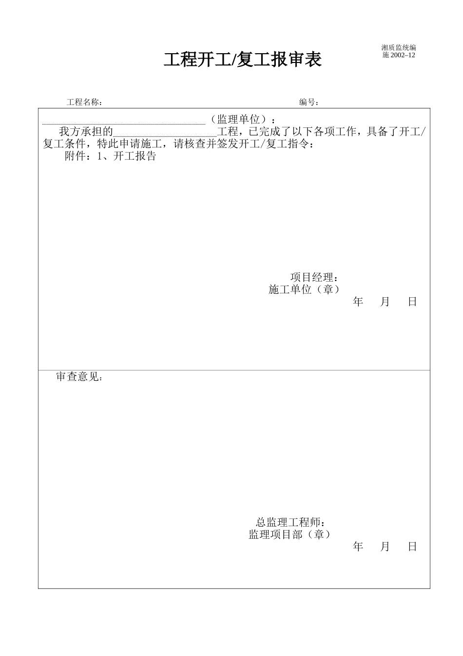 工程开工复工报审表 施2002-12.doc_第1页