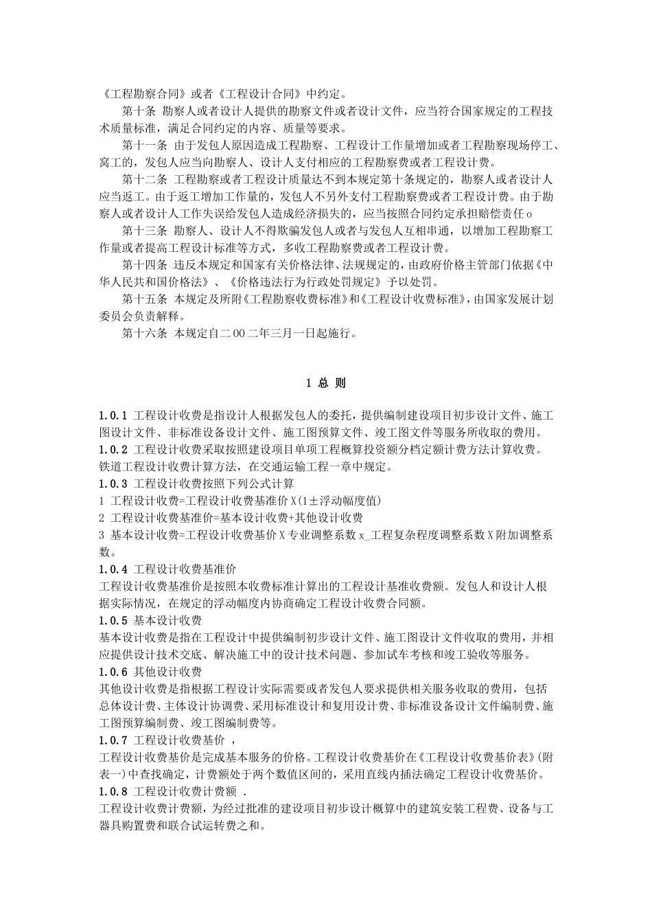 工程勘察设计收费标准.doc_第2页