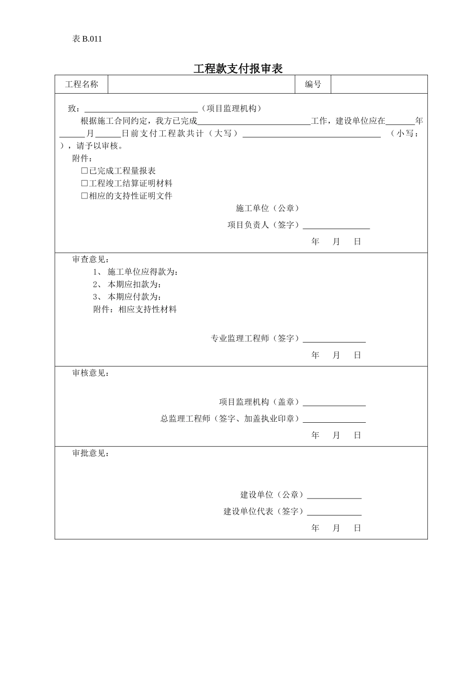 工程款支付报审表.doc_第1页