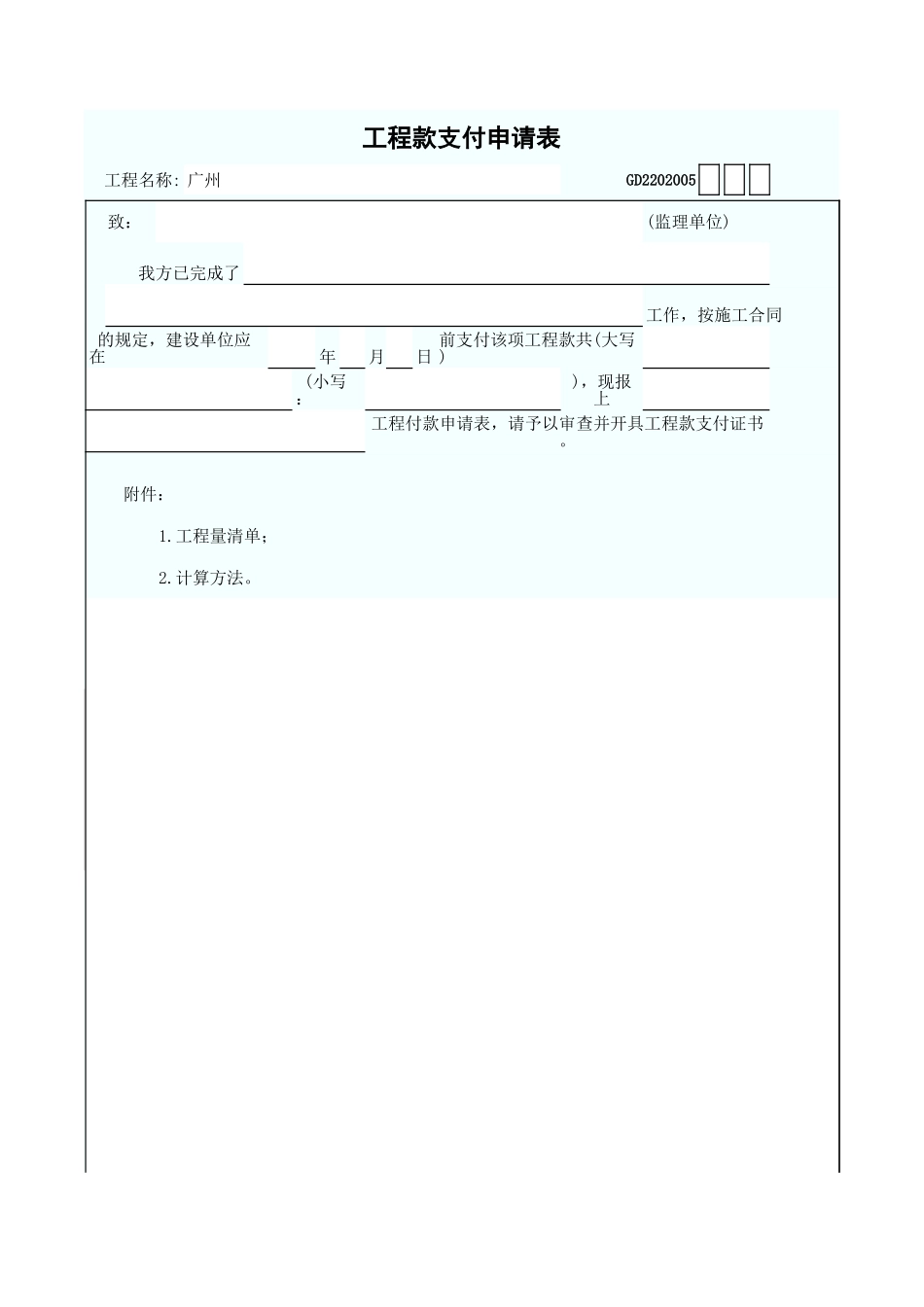 工程款支付申请表 GD2202005.xls_第1页