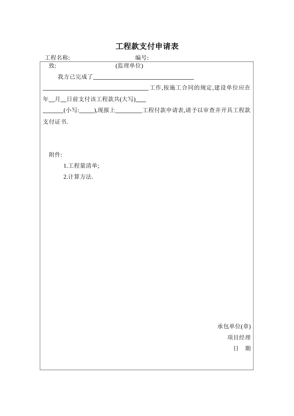 工程款支付申请表.doc_第1页