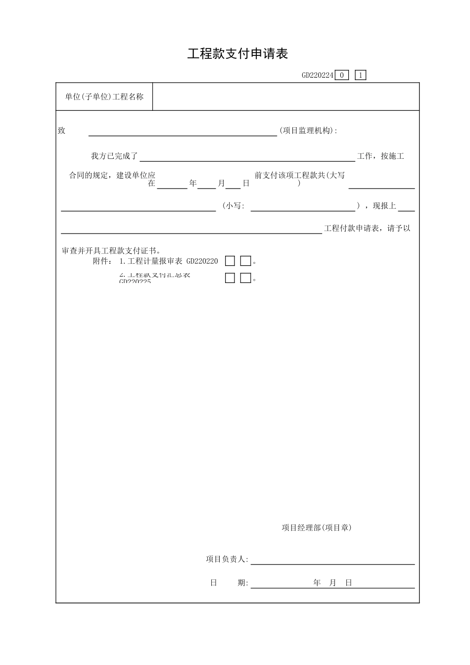 工程款支付申请表GD220224.xls_第1页