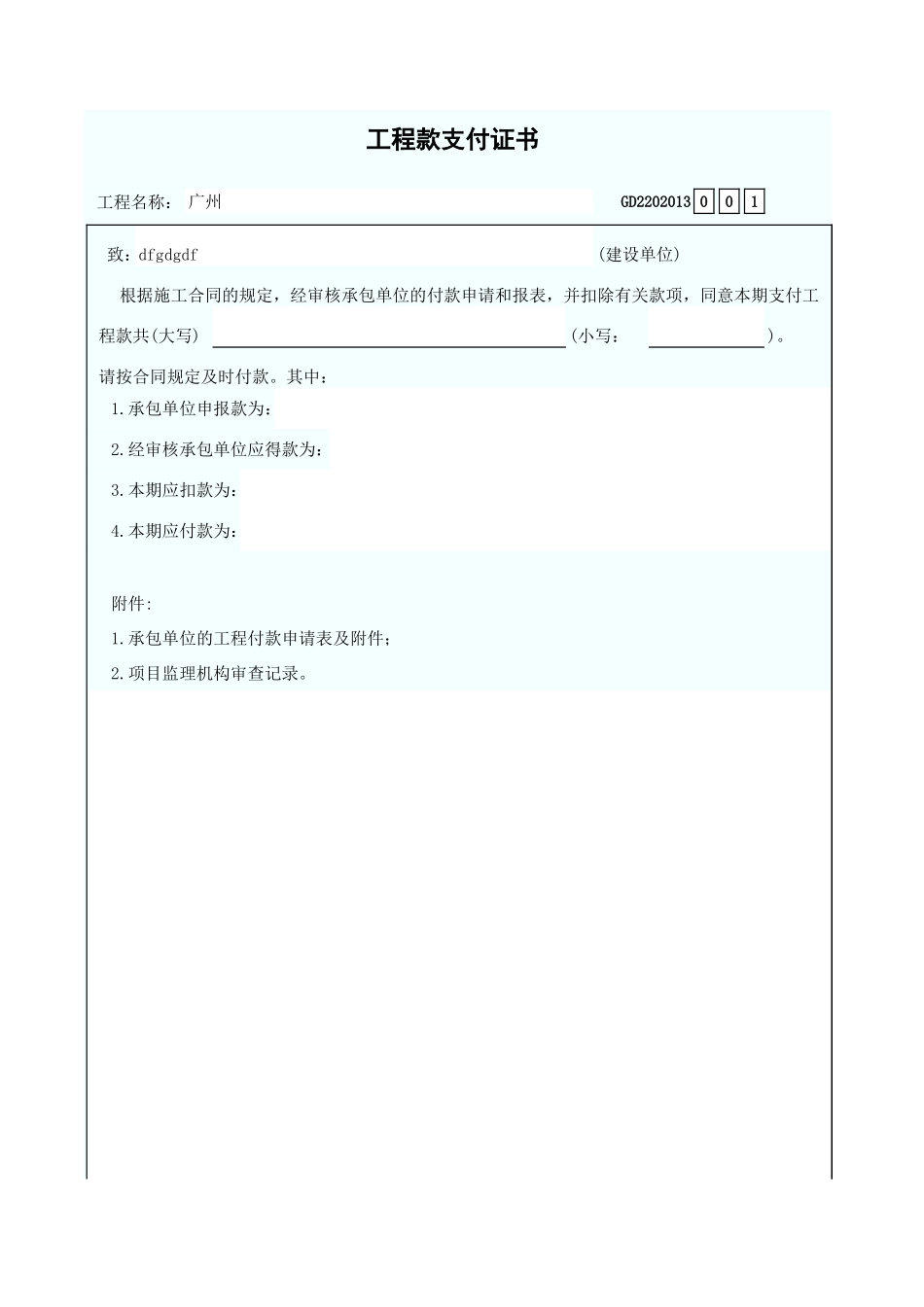 工程款支付证书 GD2202013.xls_第1页