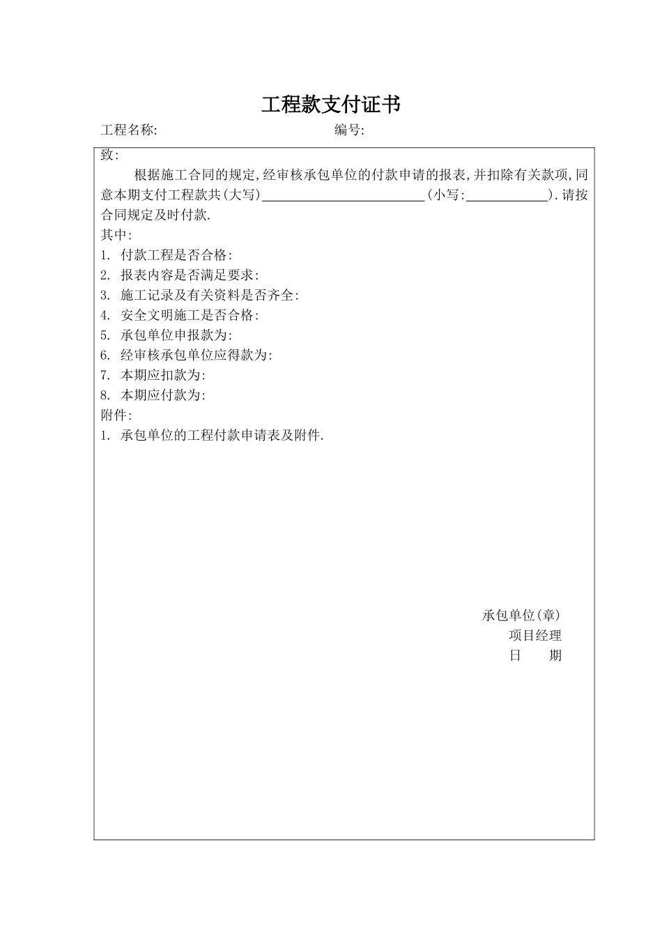 工程款支付证书.doc_第1页