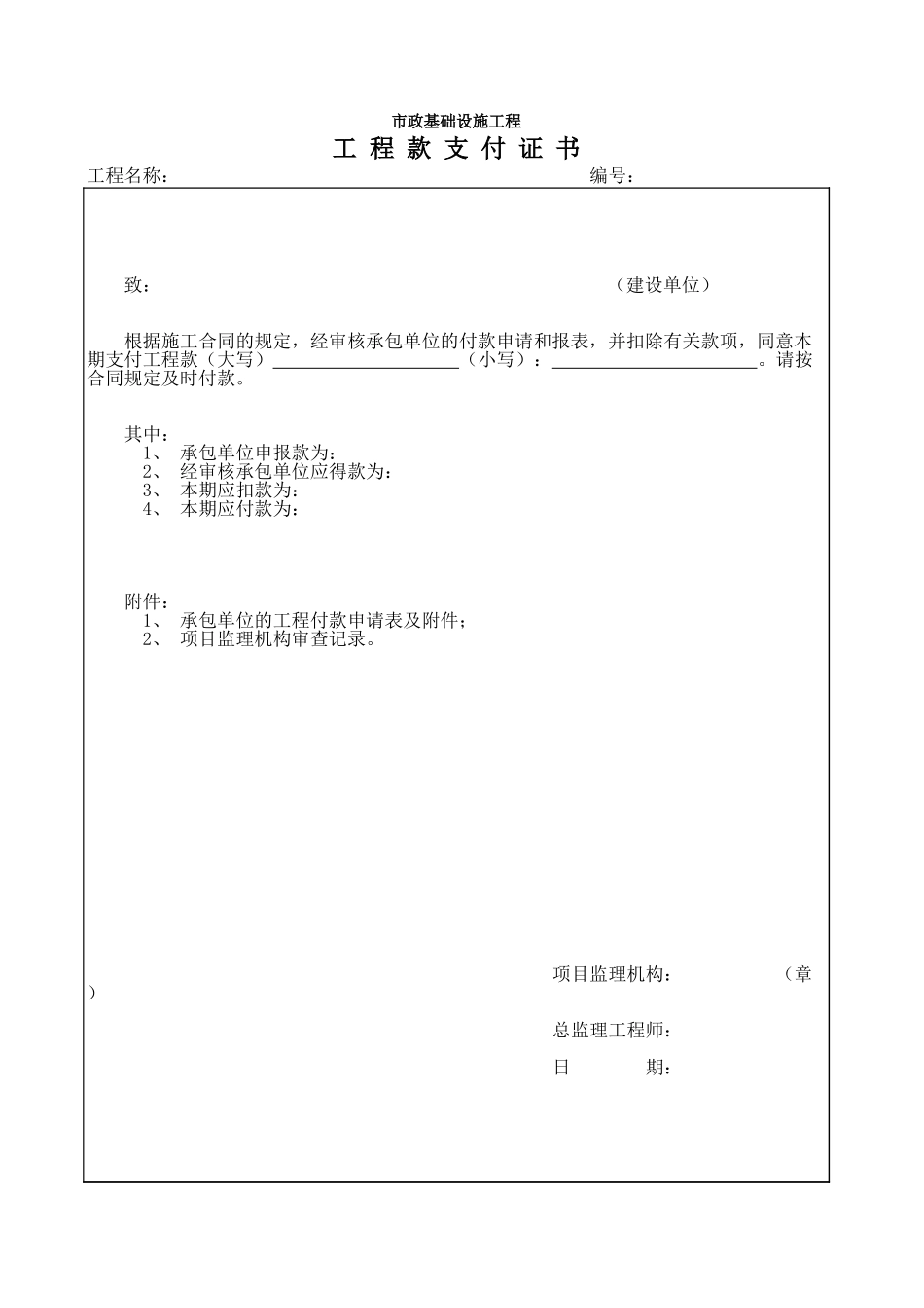 工程款支付证书.xls_第1页