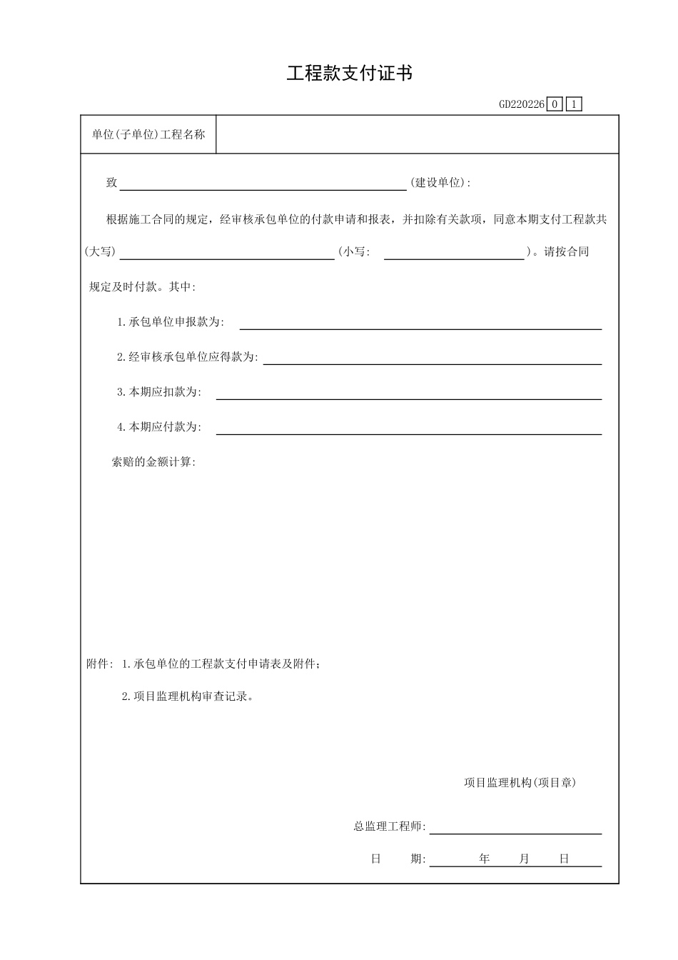 工程款支付证书GD220226.xls_第1页