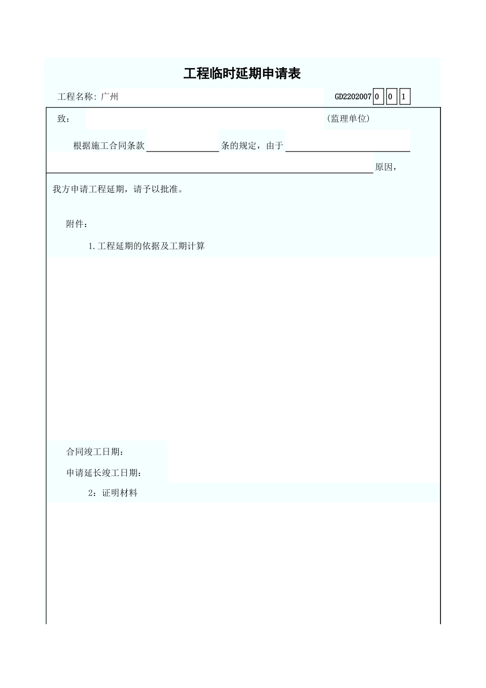 工程临时延期申请表 GD2202007.xls_第1页