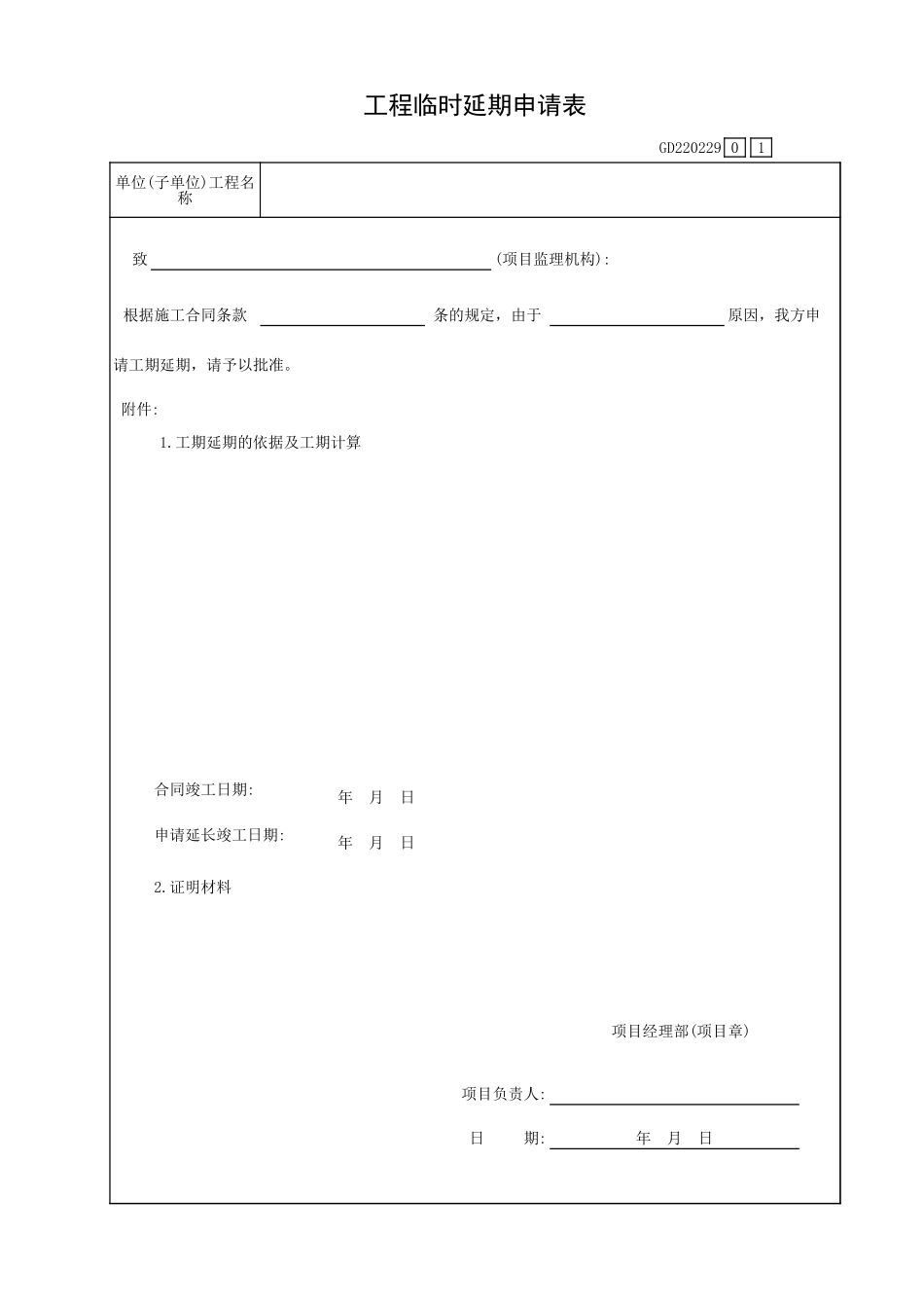 工程临时延期申请表GD220229.xls_第1页