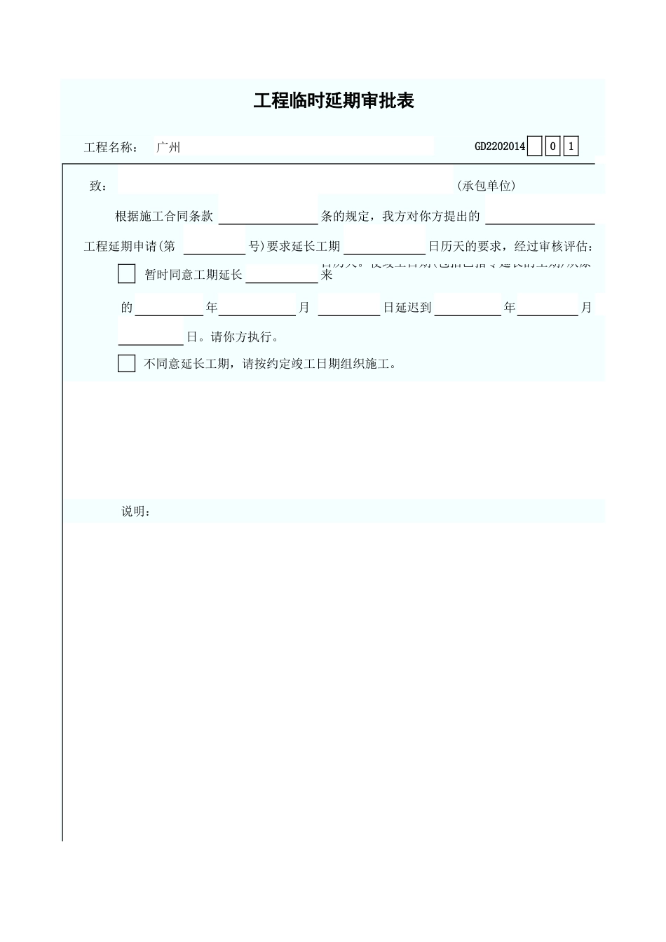 工程临时延期审批表 GD2202014.xls_第1页