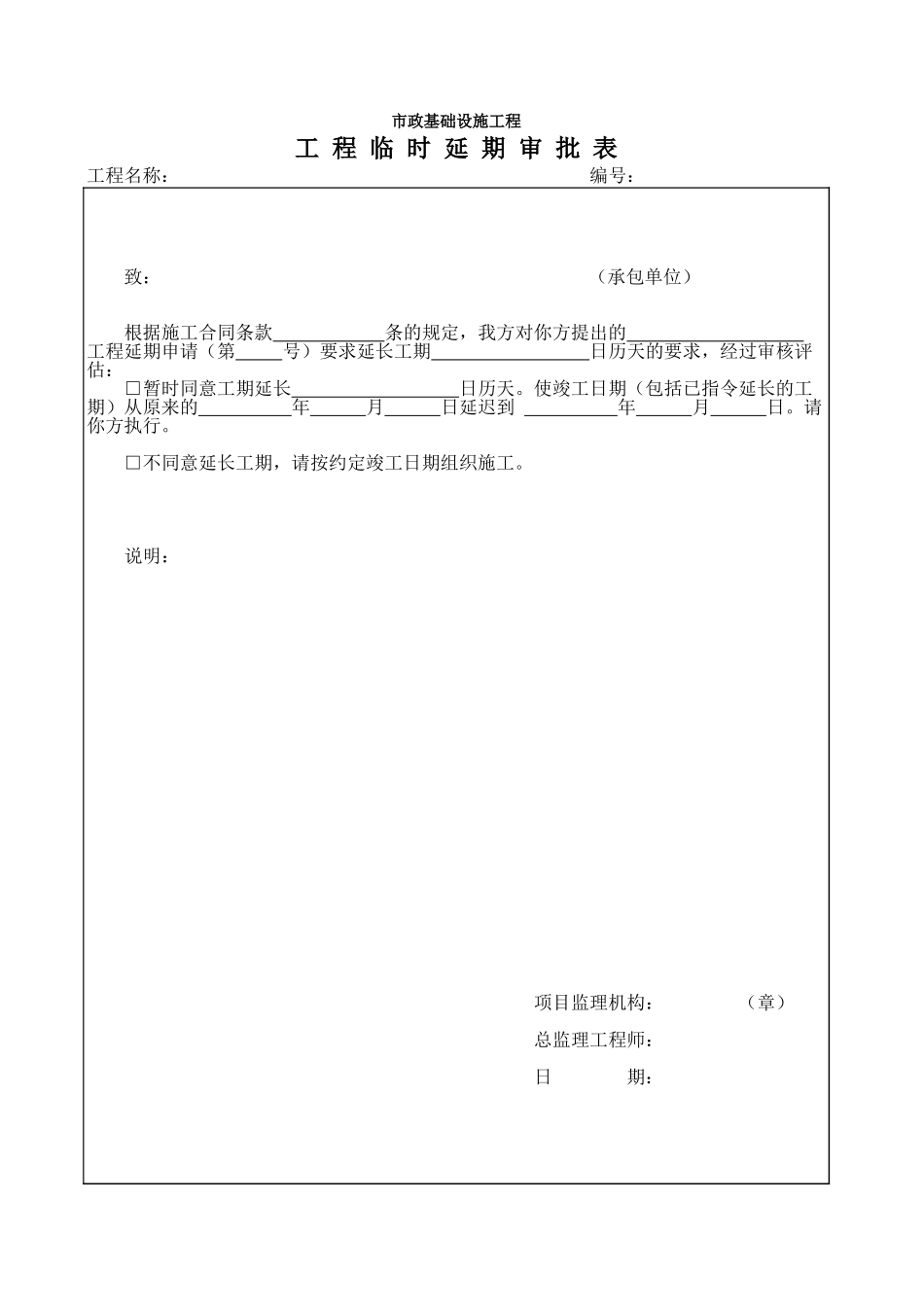 工程临时延期审批表.xls_第1页