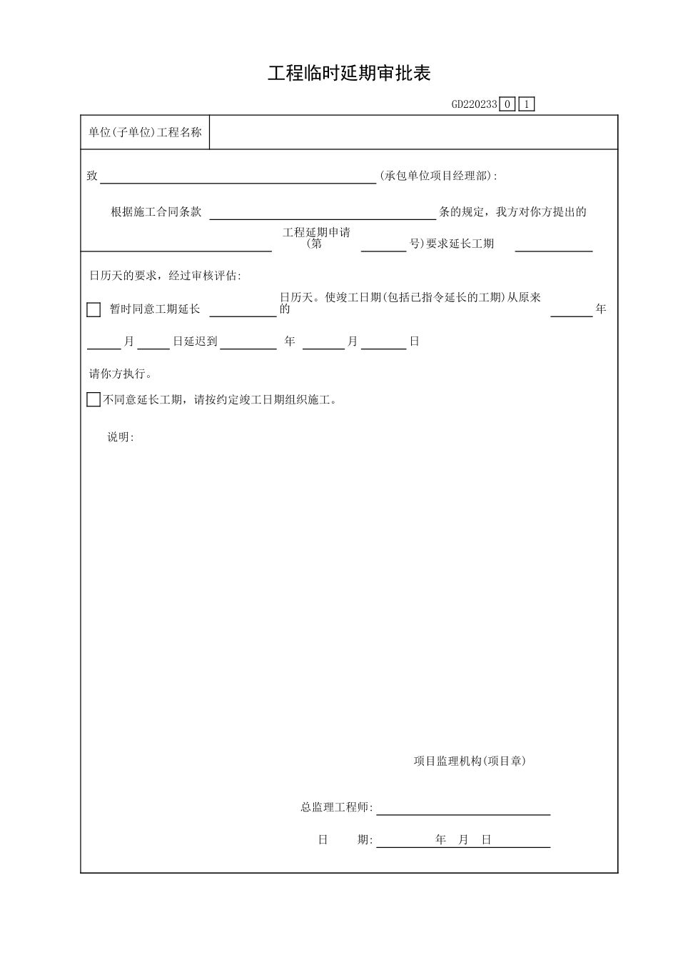 工程临时延期审批表GD220233.xls_第1页