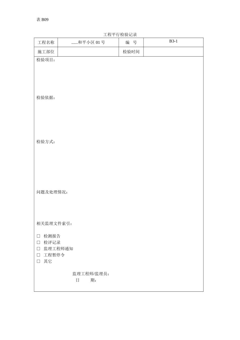 工程平行检验记录.doc_第1页