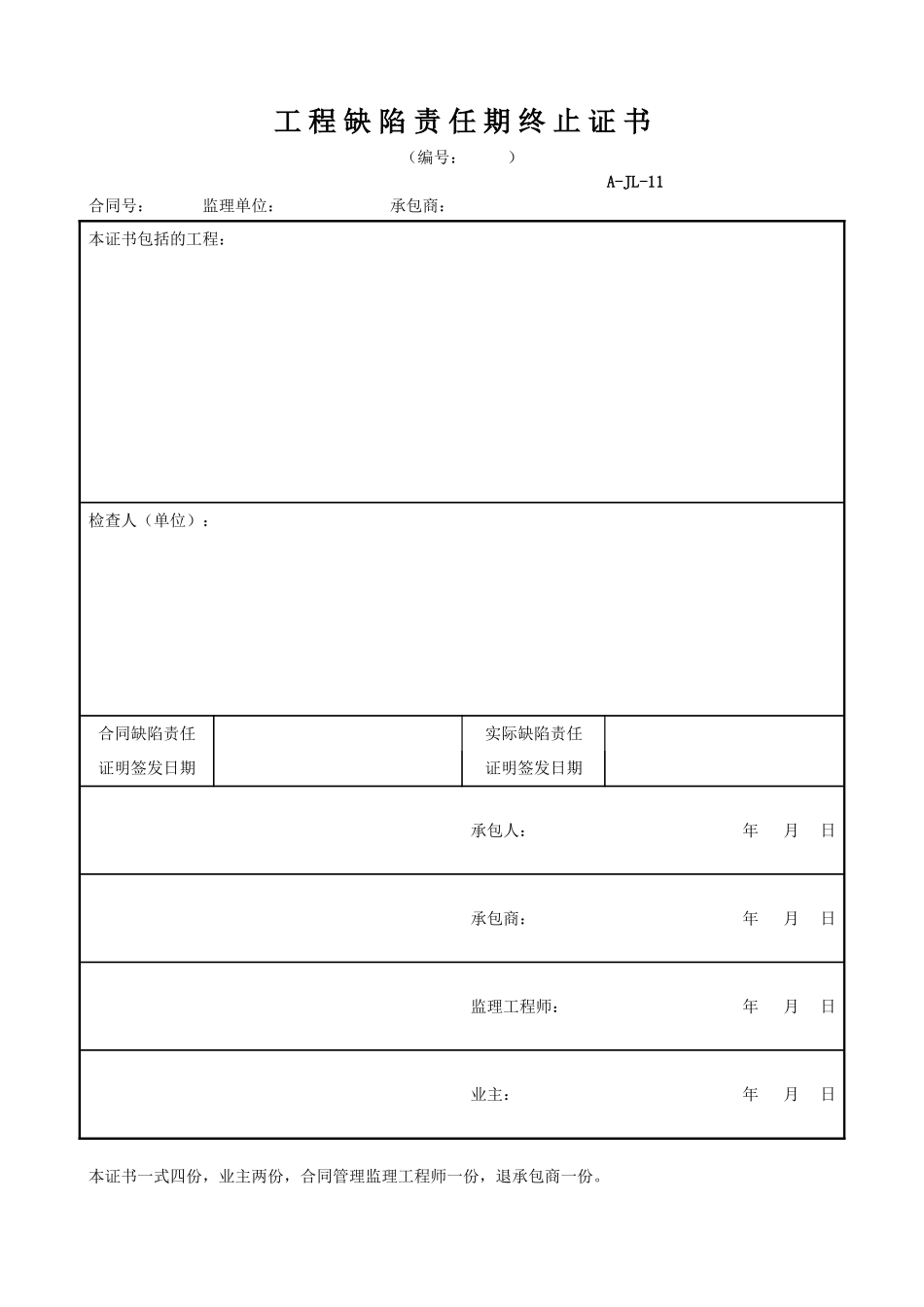 工程缺陷责任期终止证书.doc_第1页