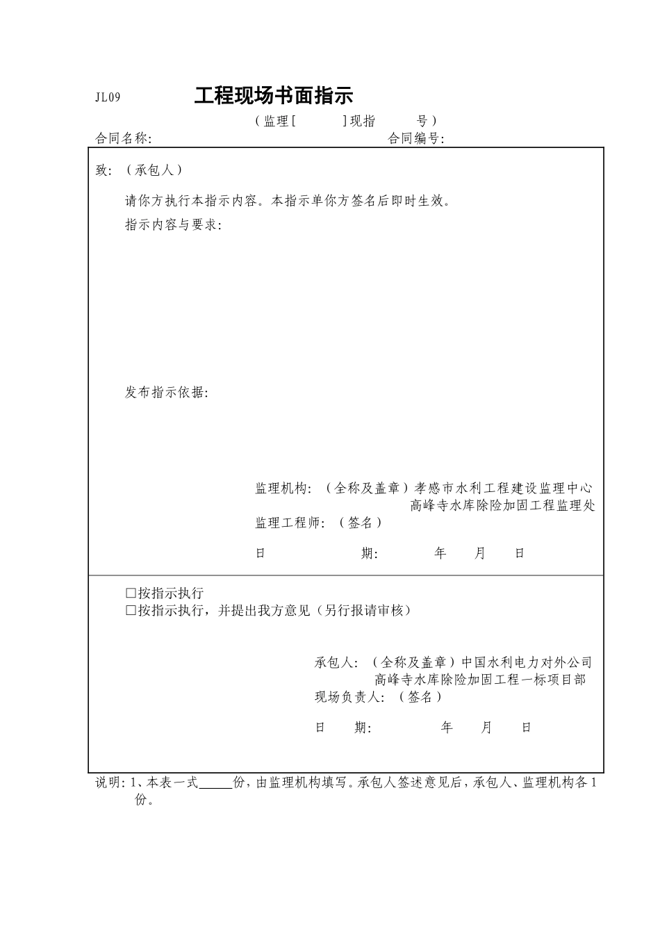 工程现场书面指示(JL09).doc_第1页