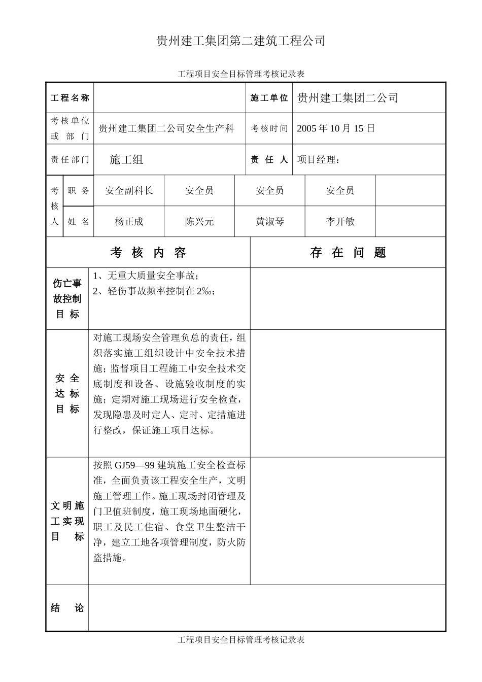 工程项目安全目标管理考核记录表.doc_第1页