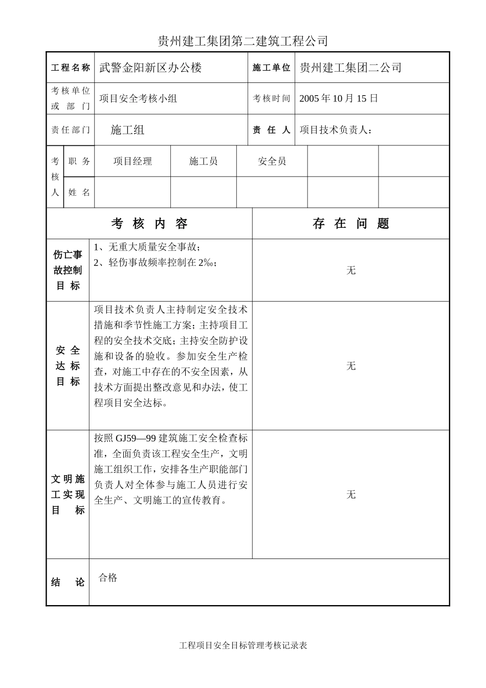 工程项目安全目标管理考核记录表.doc_第2页