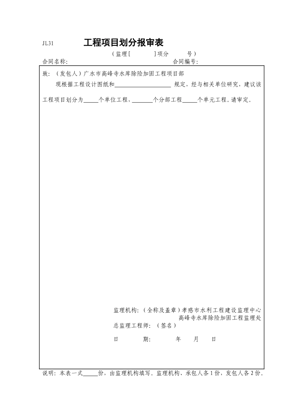 工程项目划分报审表(JL31).doc_第1页