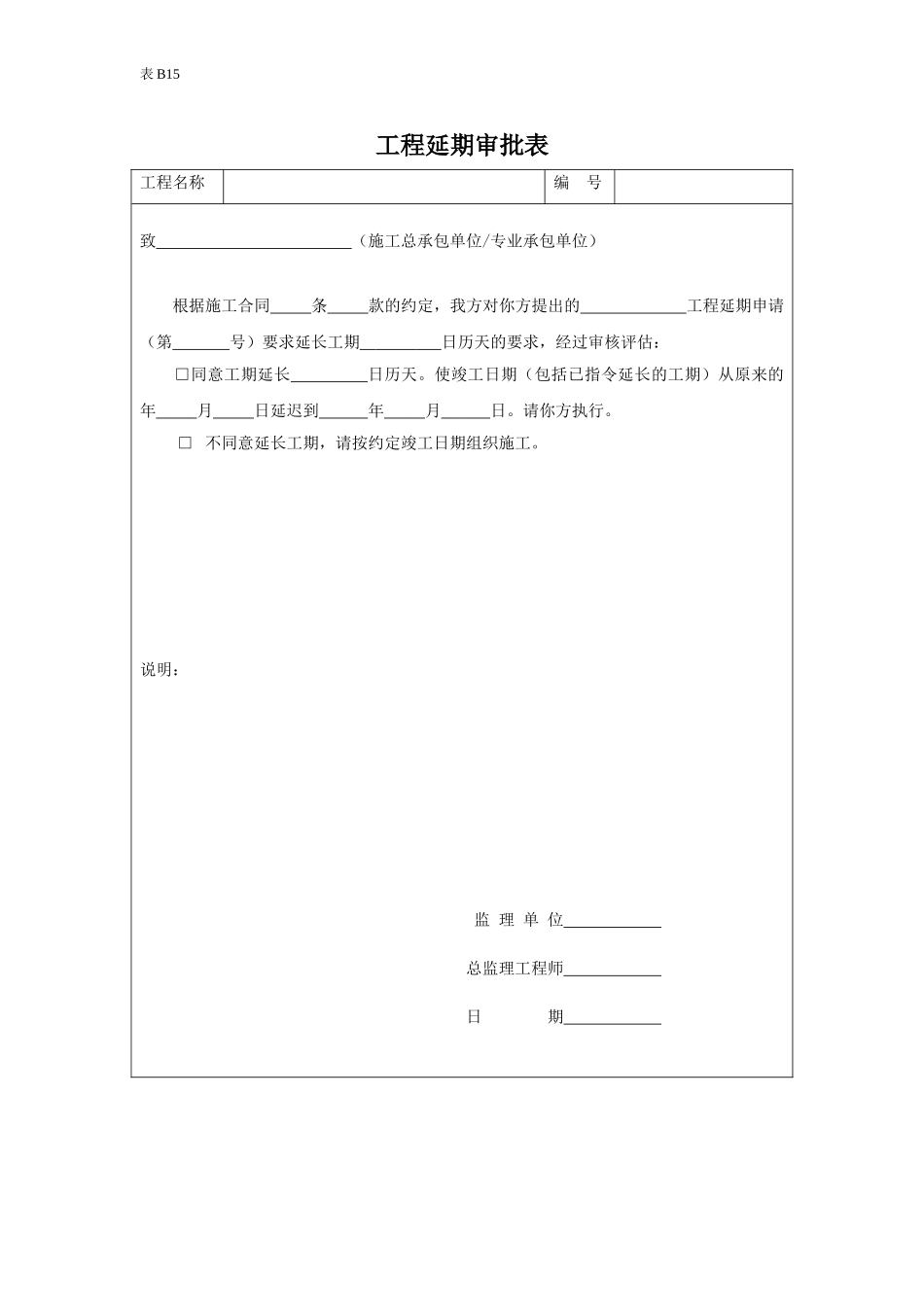 工程延期审批表.doc_第1页