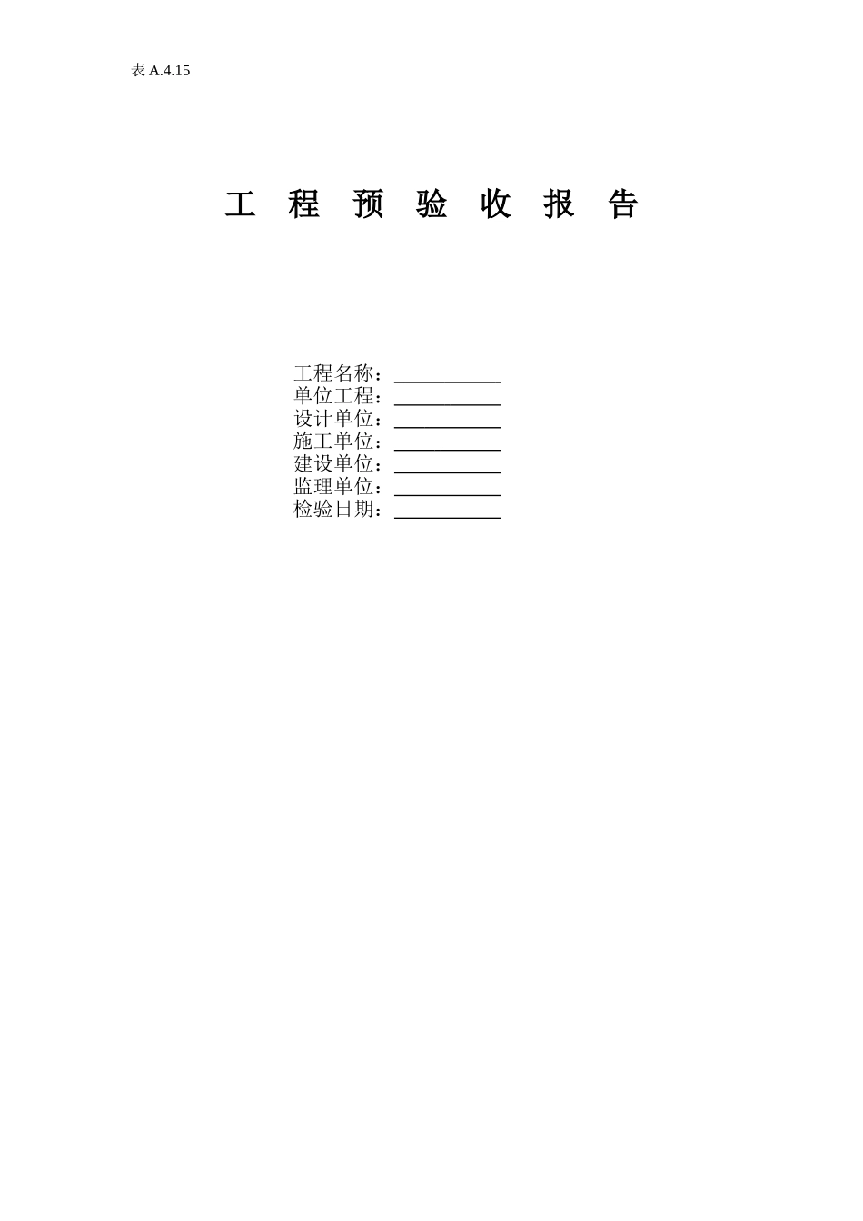工程预验收报告.doc_第1页