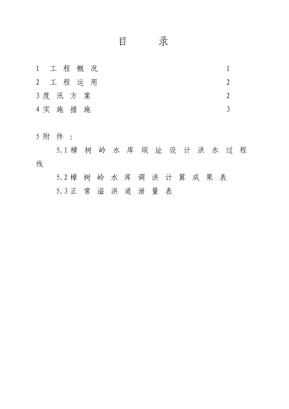 工程运用及度汛方案报告范本.doc_第1页