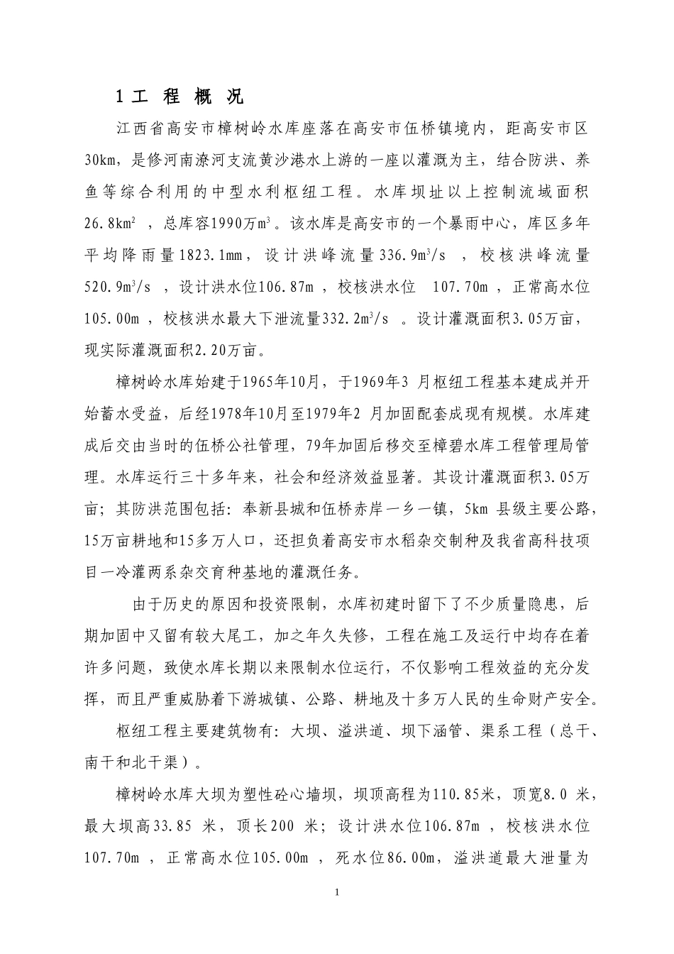 工程运用及度汛方案报告范本.doc_第2页