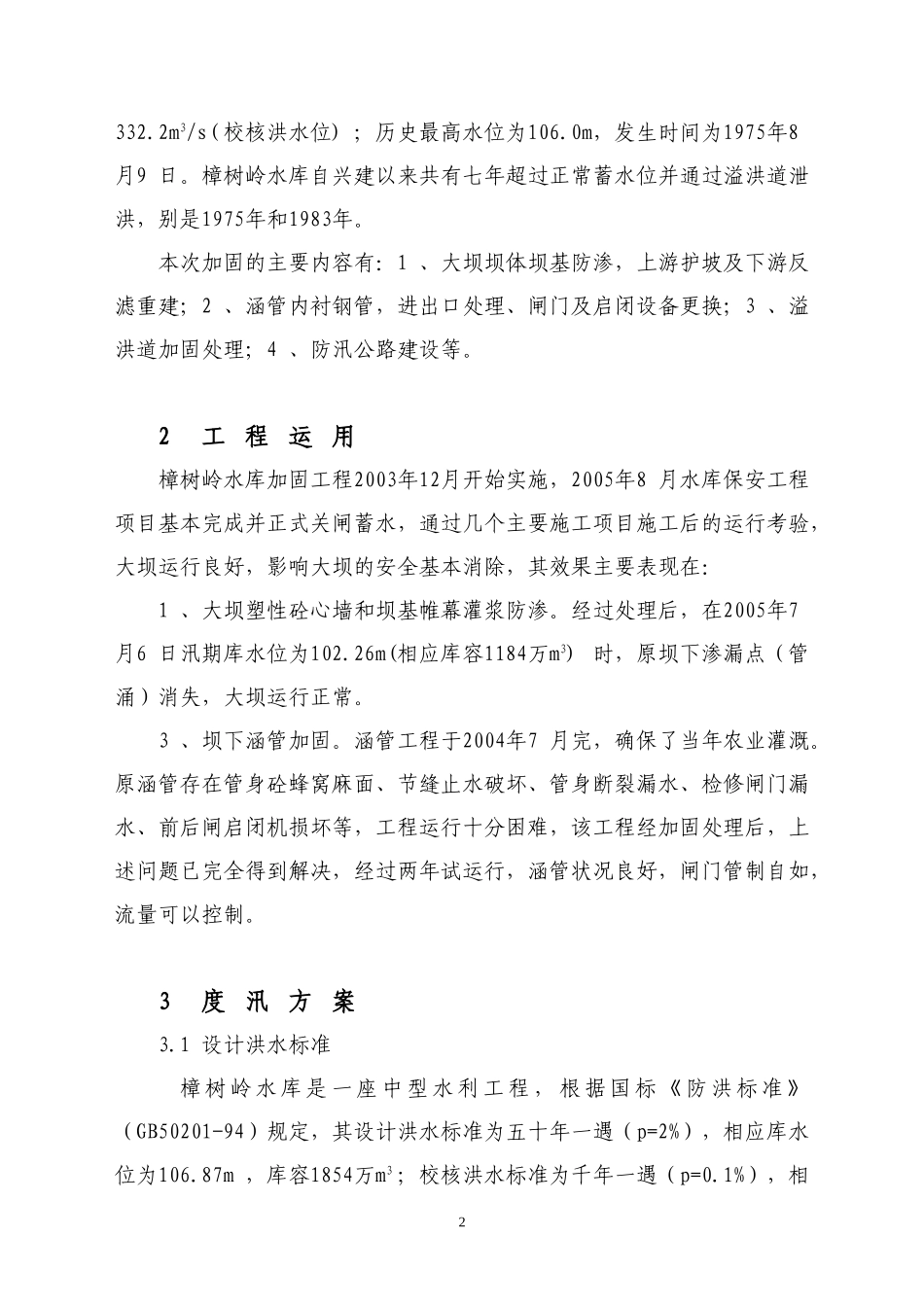 工程运用及度汛方案报告范本.doc_第3页